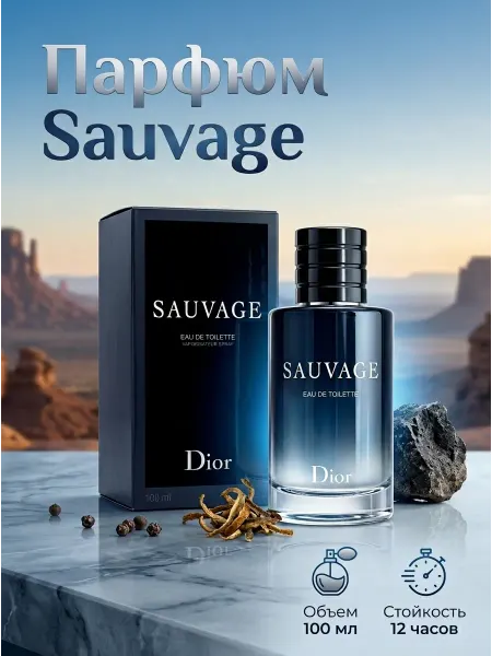 DIOR Sauvage Sauvage 100ml Eau de Toilette Популярный мужской парфюм