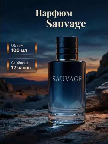Dior Sauvage EDT 100ml Энергичный мужской парфюм