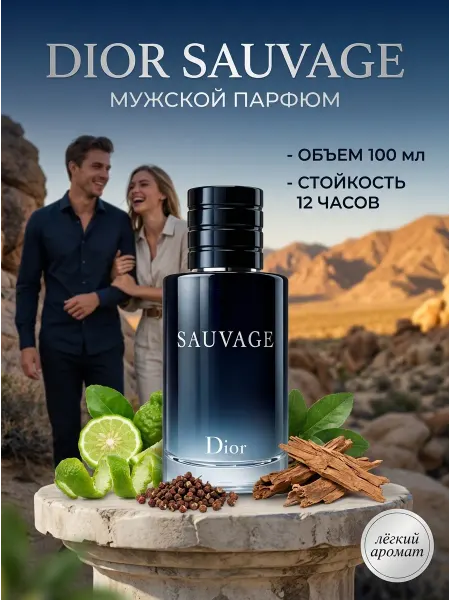Dior Духи с завораживающим послевкусием 100ml