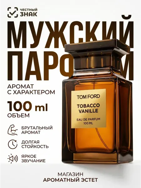 Духи оригинал Tobacco Vanille Tom Ford 100ml