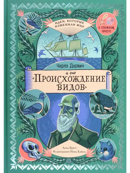 Лабиринт Чарльз Дарвин и его "Происхождение видов"