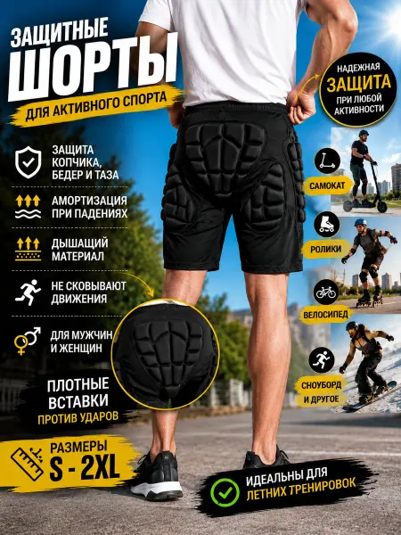Защитные шорты для экстремальных и летних видов спорта
