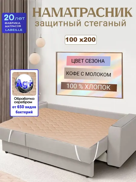 L'Abeille Наматрасник 100x200 см защитный стеганый на резинке кофе