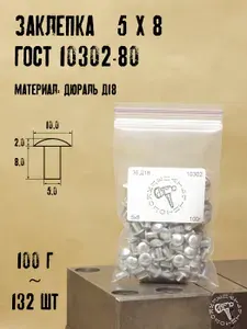 Д18 5х8 ГОСТ 10302-80 Заклепки полнотелые под молоток для ремонта лодок 100г