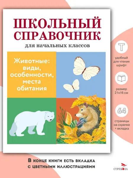 Издательство Стрекоза СПРАВОЧНИК Животные виды, особенности, места обитания