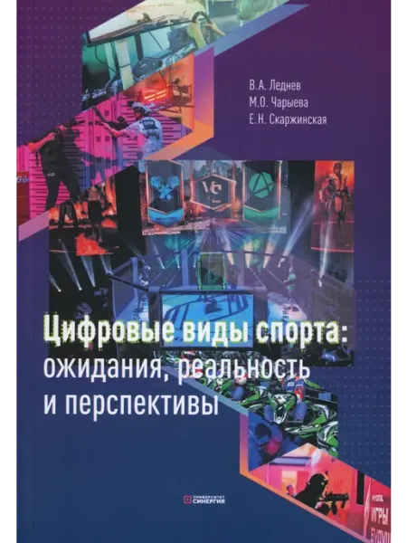 МФПУ 'Синергия' Цифровые виды спорта ожидания, реальность и перспективы