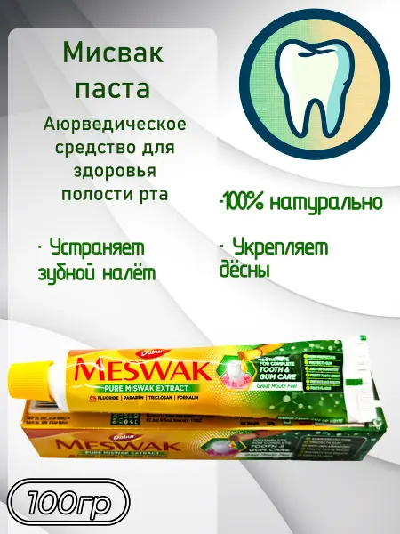 Dabur Meswak (Мисвак), зубная паста, 100г