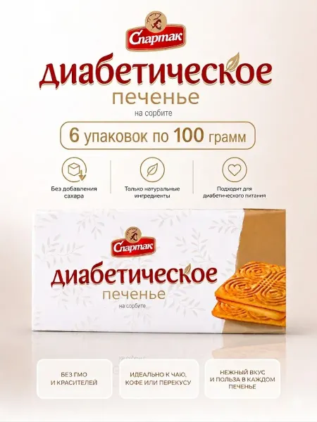КФ Спартак Печенье Белорусское диабетическое без сахара 6 шт по 100г