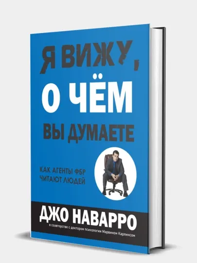 Книга, Я вижу, о чем вы думаете, Наварро, Карлинс