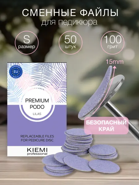 KIEMI Professional Сменные файлы для педикюрного диска Premium, S 15мм, 100грит