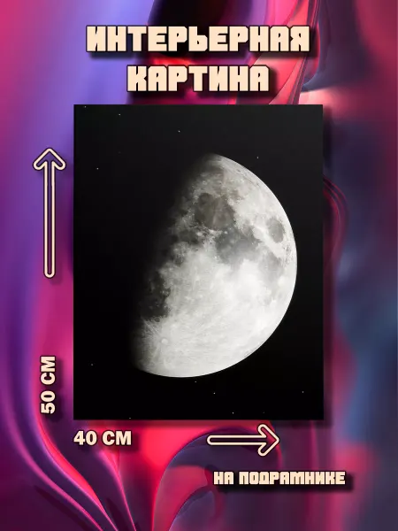 100картин Картина на стену Луна 50x40