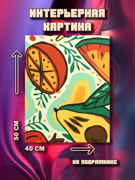 100картин Картина на стену Фруктовый рай 50x40