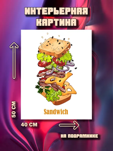 100картин Картина на стену Сендвич 50х40