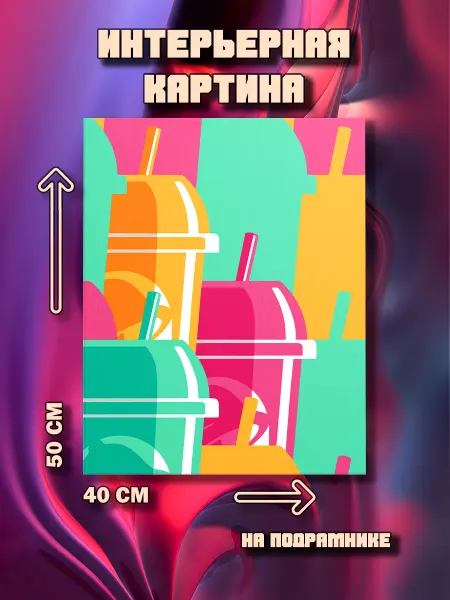 100картин Картина на стену Стаканчики 50х40