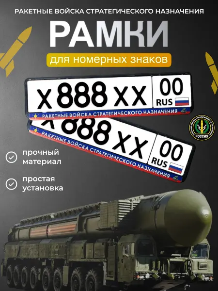 Номерная автомобильная рамка РВСН комплект 2 шт