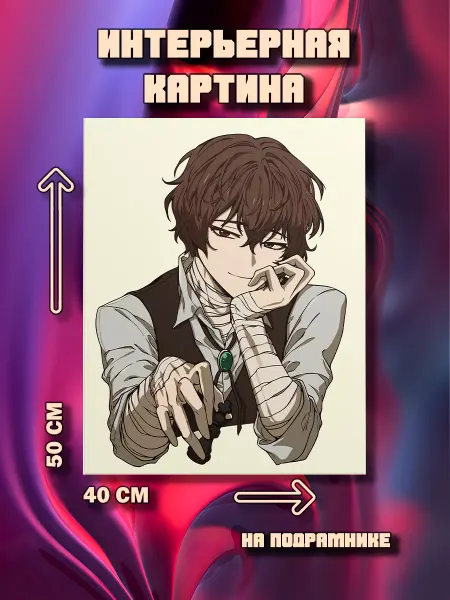 100картин Картина на стену Осаму Дадзай