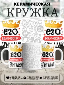 Кружка "Его величество Бригадир", 330 мл, 1 шт