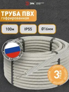 Труба гофрированная ПВХ ЭРА GOFR-16-100-PVС легкая серая d 16мм с зондом 100м