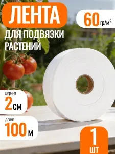 Лента садовая для подвязки растений 20мм*100м белая