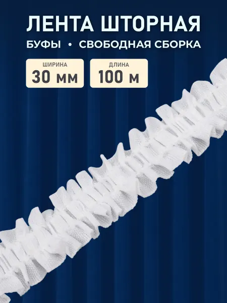 АЙРИС Шторная лента нефиксированная складка 30мм*100м