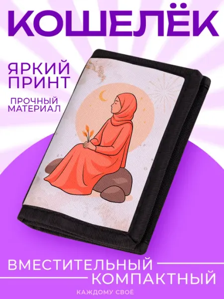 Каждому Своё Религия Кошелек Визитница Коран Ислам Мусульманская Тематика Подарок