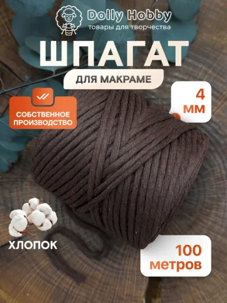 DOLLY Шнур для макраме 100м 4мм шоколадный