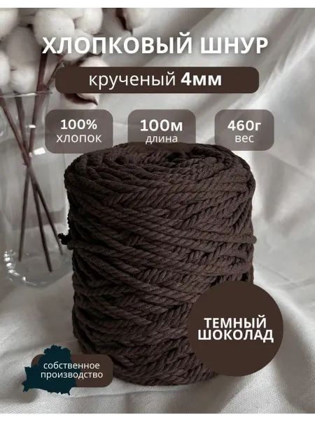 Шнур крученый ХБ для рукоделия 4мм 100м Темный шоколад
