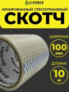 Скотч армированный широкий прозрачный 100мм 10м стеклотканевый (сетка) Li-Force - 1 шт
