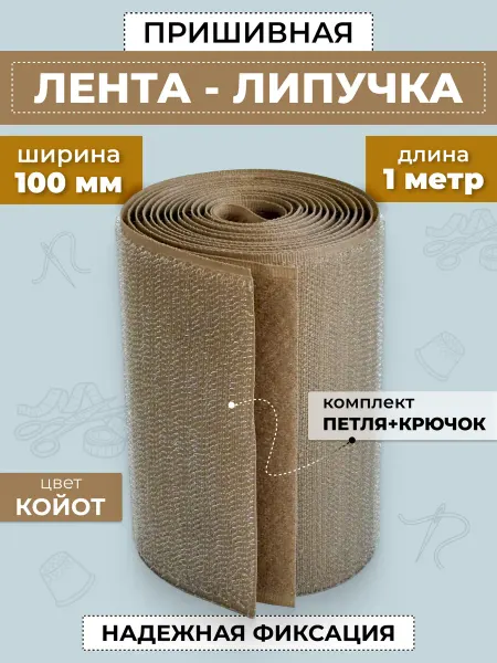 FURNITORRO Лента липучка койот широкая 100мм песочная