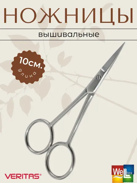 Veritas Ножницы вышивальные 100мм для рукоделия