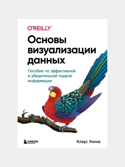 Основы визуализации данных, Пособие по эффективной и убедительной подаче информации
