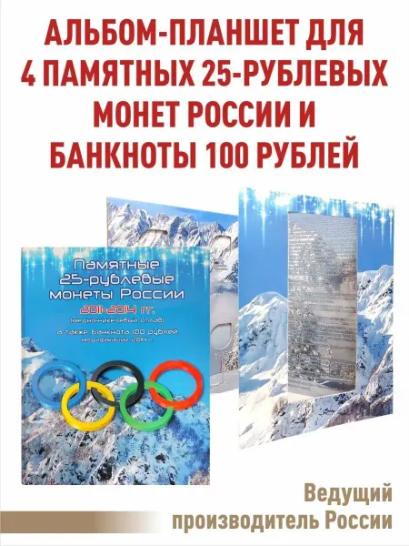 Albommonet Планшет для монет и 100р Олимпийские Игры в Сочи