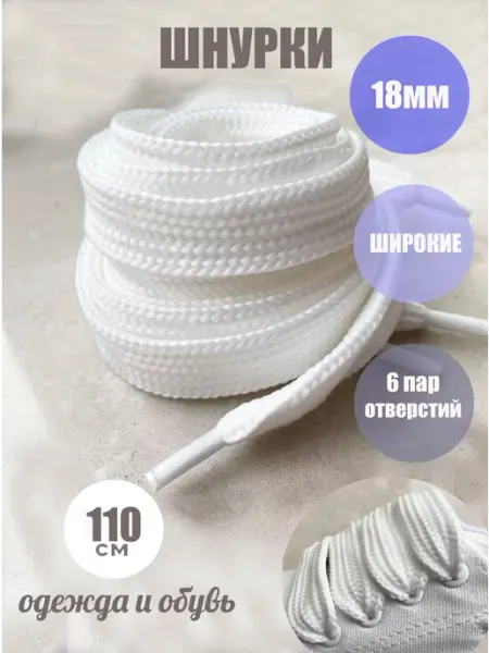 СПЕЦ Плюс Шнурки ЛЮКС 100см белые ШИРОКИЕ 18мм 43 18