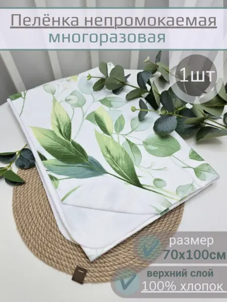 ЧудоДетство Пеленка Непромокаемая 70*100см
