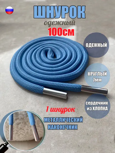 СПЕЦ Плюс Шнурок для одежды 100см голубой 7мм наконечник металл