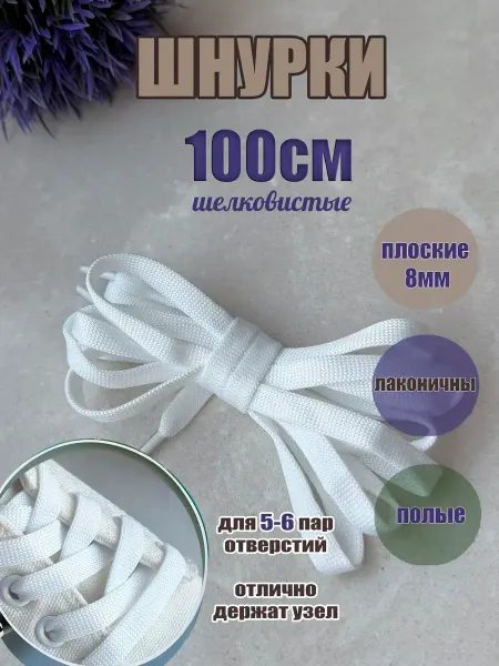 ШнурОк! Шнурки 100см белые плоские 8мм для обуви-кроссовок-кед