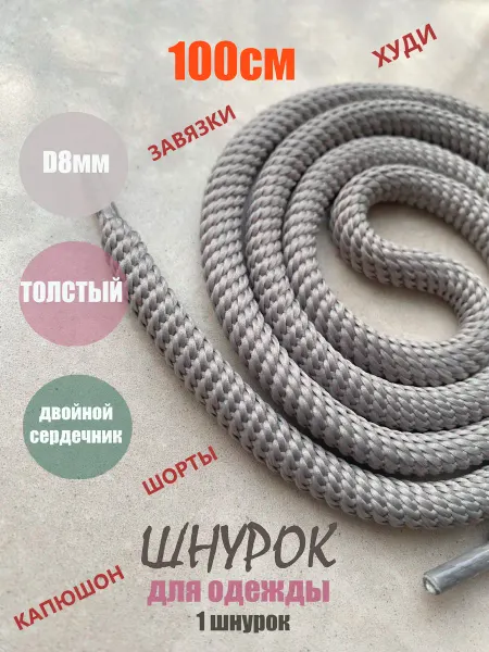 СПЕЦ Плюс Шнурок для одежды 100см светло-серый СПИРАЛЬ 8мм (1 шт)