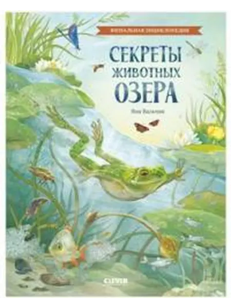 Книжный дом РФ Секреты животных озера визуальная энциклопедия