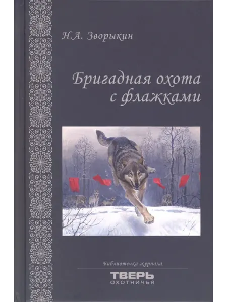 Святобор Бригадная охота с флажками