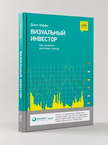 Визуальный инвестор, как выявлять рыночные тренды, Джон Мэрфи