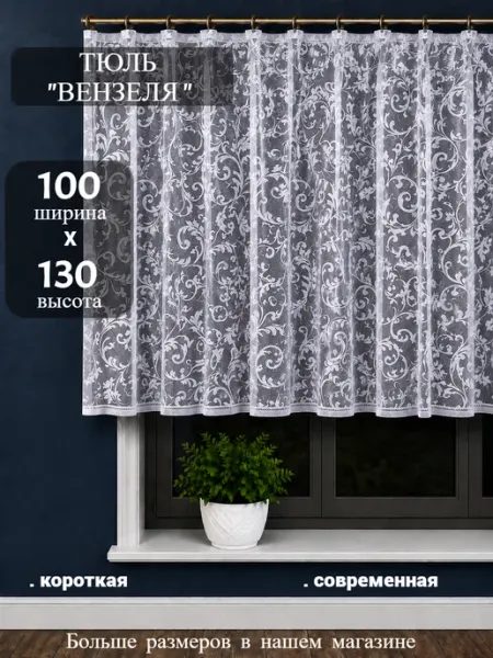 Дом текстиль Тюль органза короткая на ленте для кухни и детской 100х130