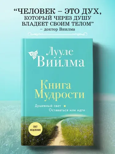 Книга Мудрости. Душевный свет. Оставаться или идти (новое оформление) | Виилма Лууле