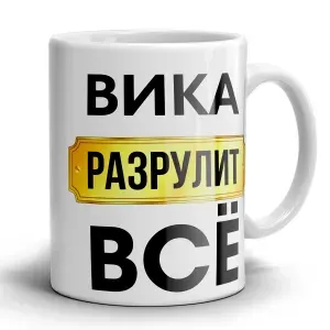 Кружка именная "Вика может всё" с прикольным принтом на праздник в подарок для девушки