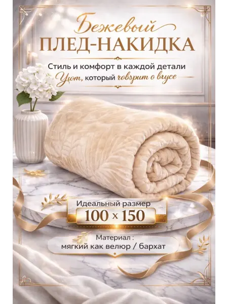 Beauty Town 32 плед 100х150, накидка на кресло
