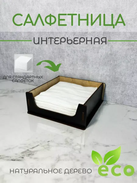 Вики Ник Салфетница на стол деревянная интерьерная