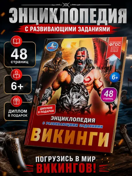 Умка Энциклопедия для детей Викинги развивающая книга по истории