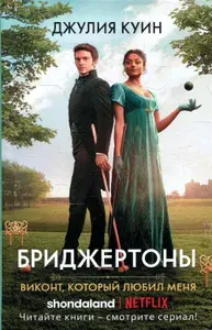 Виконт, который любил меня: роман | Куин Джулия