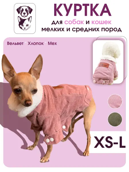 ВИКСИЯ Зимняя куртка для собак кошек теплая одежда мелких пород