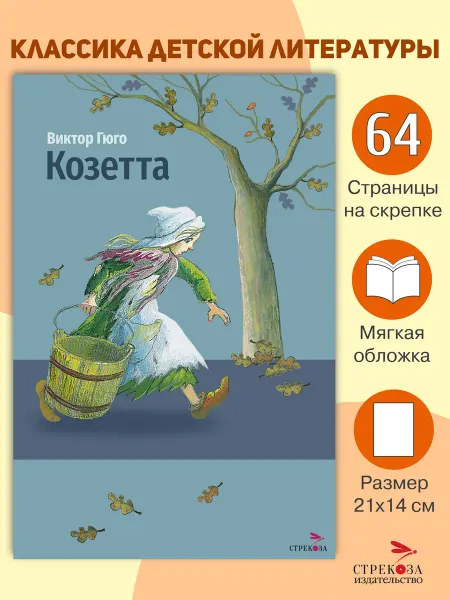 СТРЕКОЗА Детское издательство х Козетта. Виктор Гюго. Внеклассное чтение