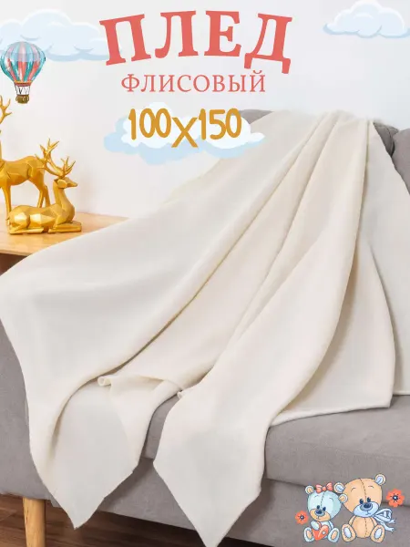 Витэлия Песочный плед 100х150 см на кресло, в кроватку, в коляску
